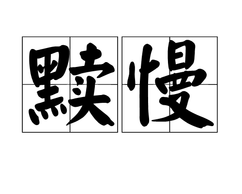 黷慢 黷慢