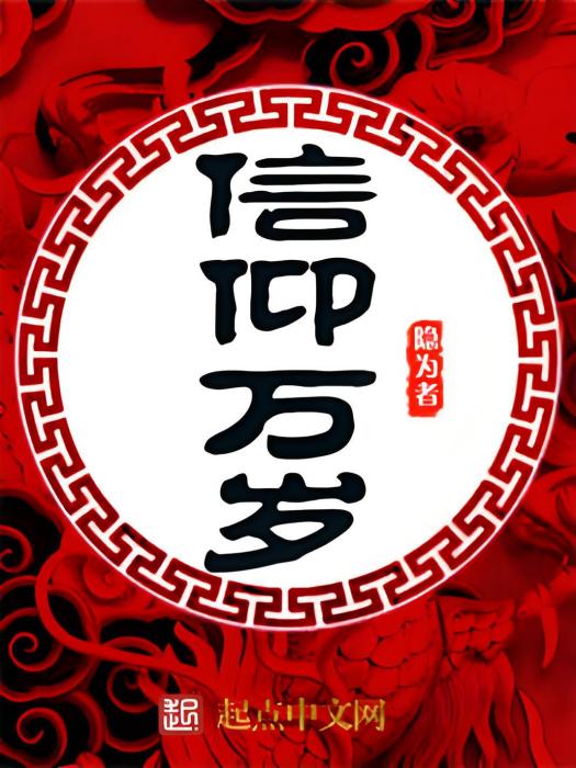 信仰萬歲 信仰萬歲