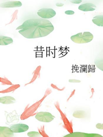 昔時夢 昔時夢