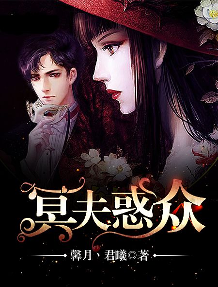 冥夫惑眾 冥夫惑眾