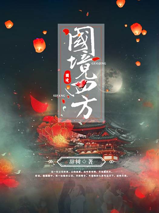 國境四方 國境四方