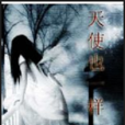 天使也一樣 天使也一樣