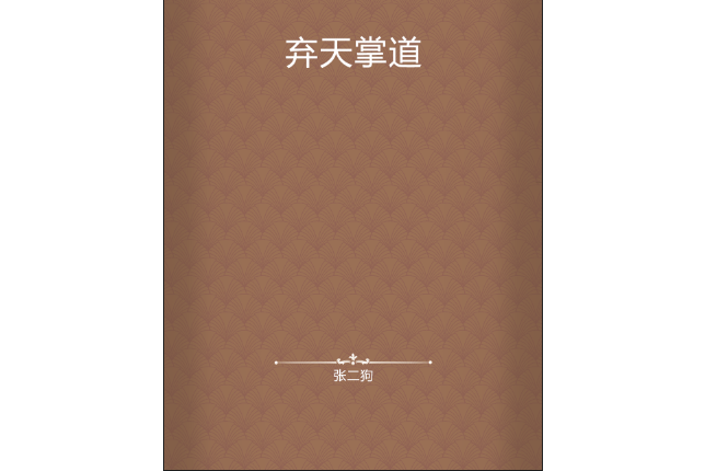 棄天掌道