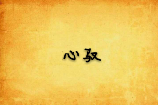 心馭 心馭
