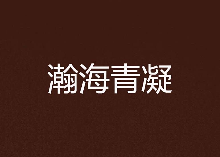瀚海青凝 瀚海青凝