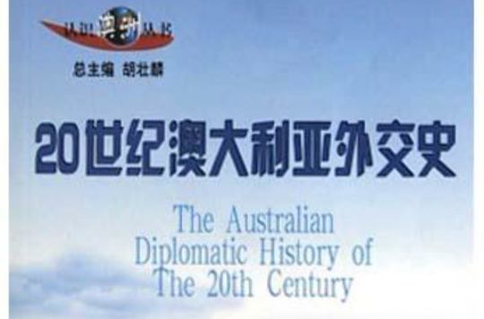 20世紀澳大利亞外交史