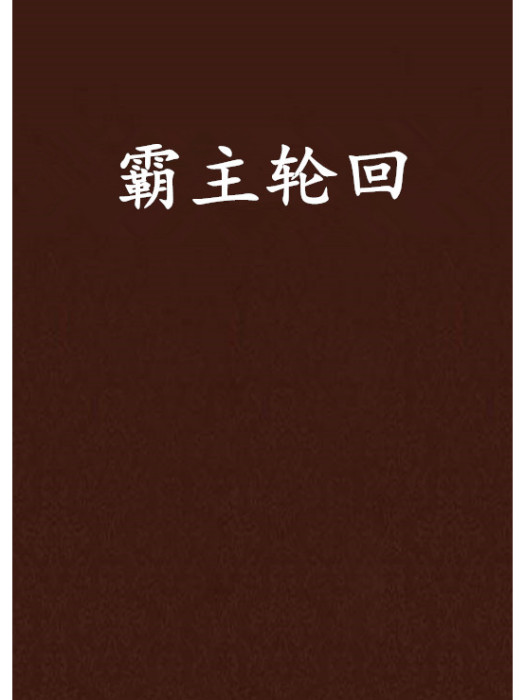 霸主輪迴 霸主輪迴