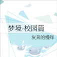 夢境-校園篇 夢境-校園篇