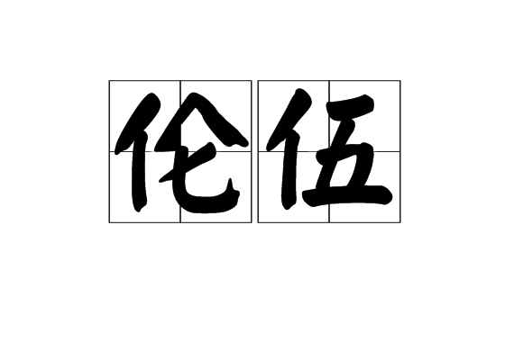 倫伍 倫伍