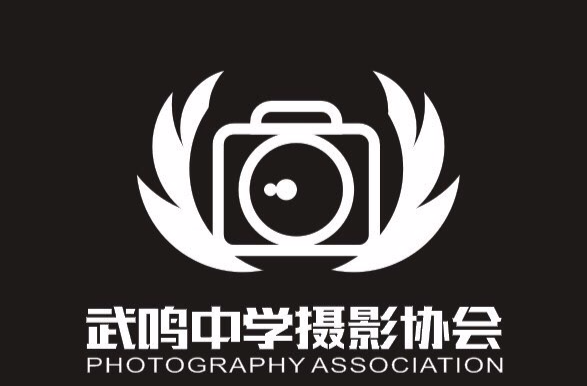 武鳴中學攝影協會