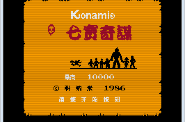 七寶奇謀(1986年KONAMI開發遊戲)