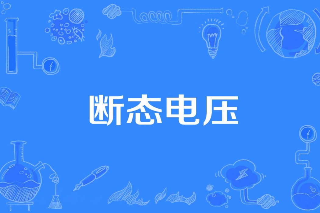 斷態電壓 斷態電壓