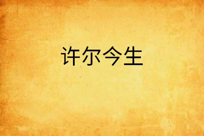 許爾今生 許爾今生