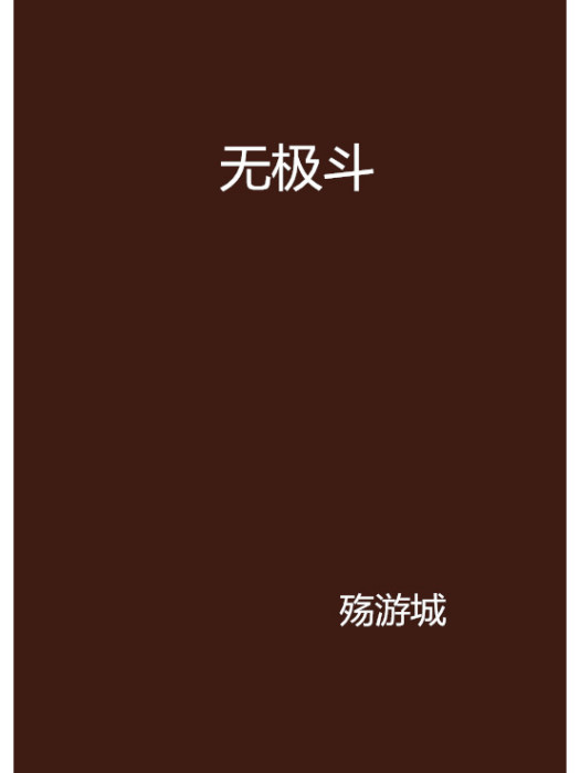 無極斗 無極斗