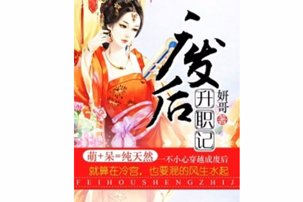 廢后升職記 廢后升職記