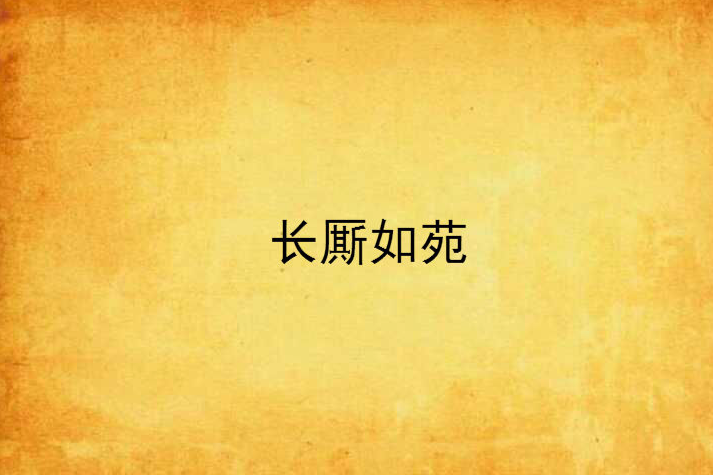 長廝如苑