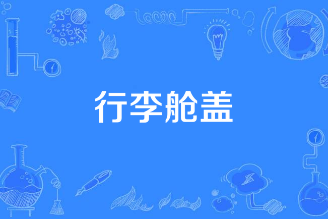 行李艙蓋 行李艙蓋