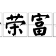 繁榮富強 繁榮富強