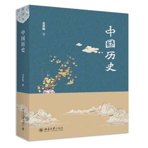 中國歷史(2020年北京大學出版社出版的圖書) 中國歷史(2020年北京大學出版社出版的圖書)