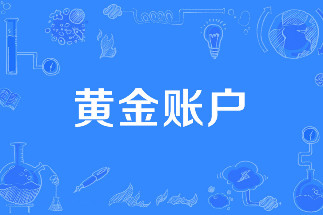 黃金賬戶 黃金賬戶