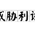 威脅利誘 威脅利誘