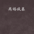 離婚瘋暴