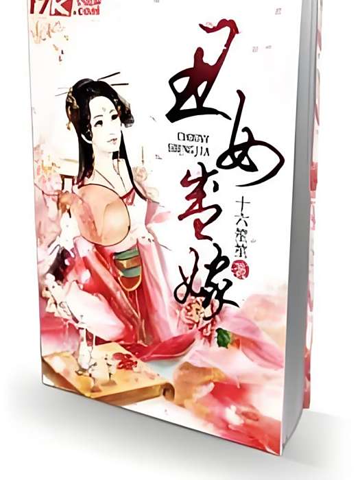 醜女盛嫁 醜女盛嫁