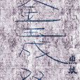 金玉成雙 金玉成雙