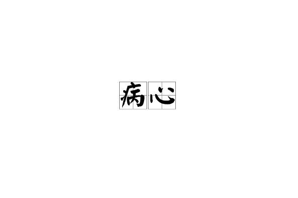 病心 病心