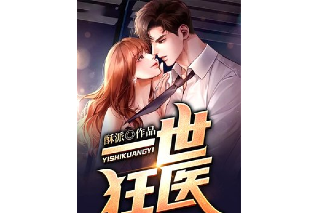 一世狂醫(唐伯虎的鄰居所著小說) 一世狂醫(唐伯虎的鄰居所著小說)