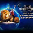 第三屆中國國際馬戲節