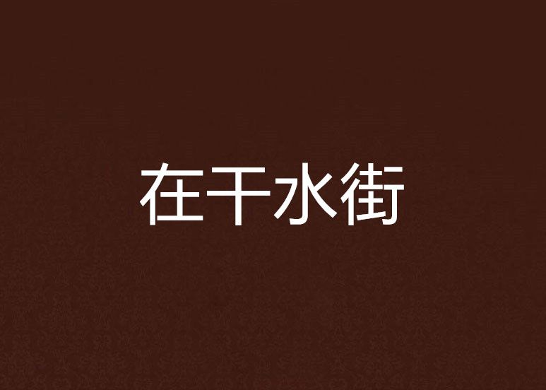 在乾水街 在乾水街