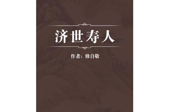 濟世壽人 濟世壽人
