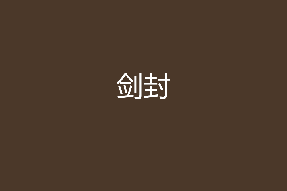 劍封 劍封