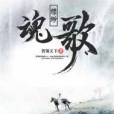 縹緲魂歌 縹緲魂歌