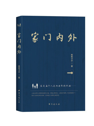 家門內外 家門內外