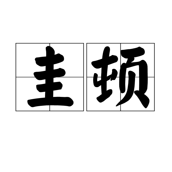 圭頓 圭頓