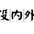 沒內外 沒內外