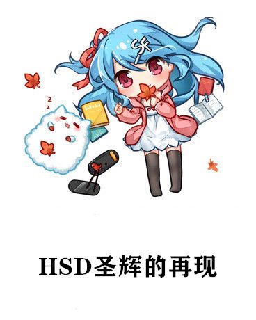 HSD聖輝的再現 HSD聖輝的再現