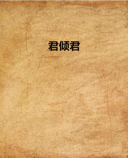 君傾君 君傾君