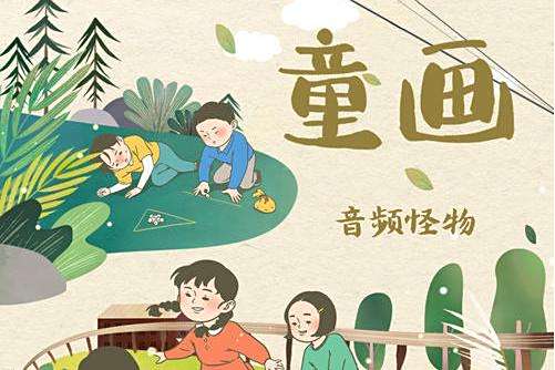 童畫(音頻怪物演唱的歌曲) 童畫(音頻怪物演唱的歌曲)