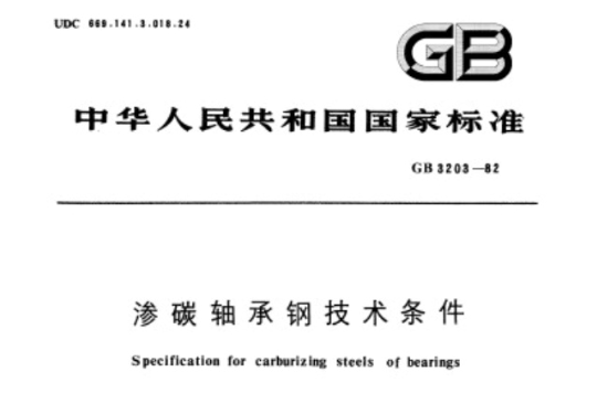 滲碳軸承鋼技術條件