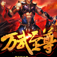 萬武至尊 萬武至尊