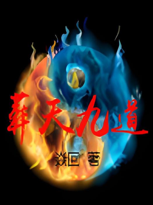 葬天九道 葬天九道