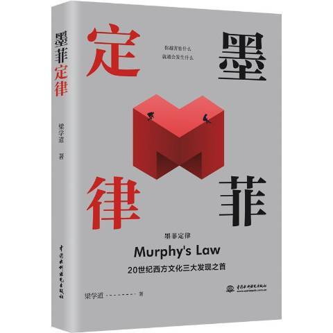 墨菲定律(2020年水利水電出版社出版的圖書) 墨菲定律(2020年水利水電出版社出版的圖書)