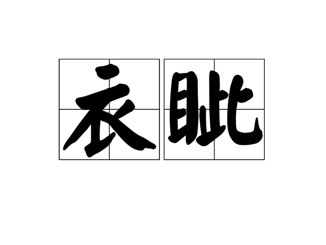 衣眥 衣眥