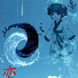 蠻天怨 蠻天怨