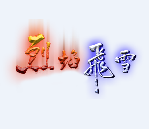 烈焰飛雪(戰爭武俠類網路遊戲) 烈焰飛雪(戰爭武俠類網路遊戲)