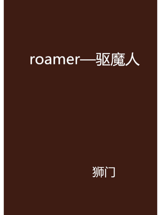 roamer—驅魔人 roamer—驅魔人
