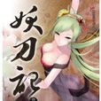 妖刀記18 妖刀記18